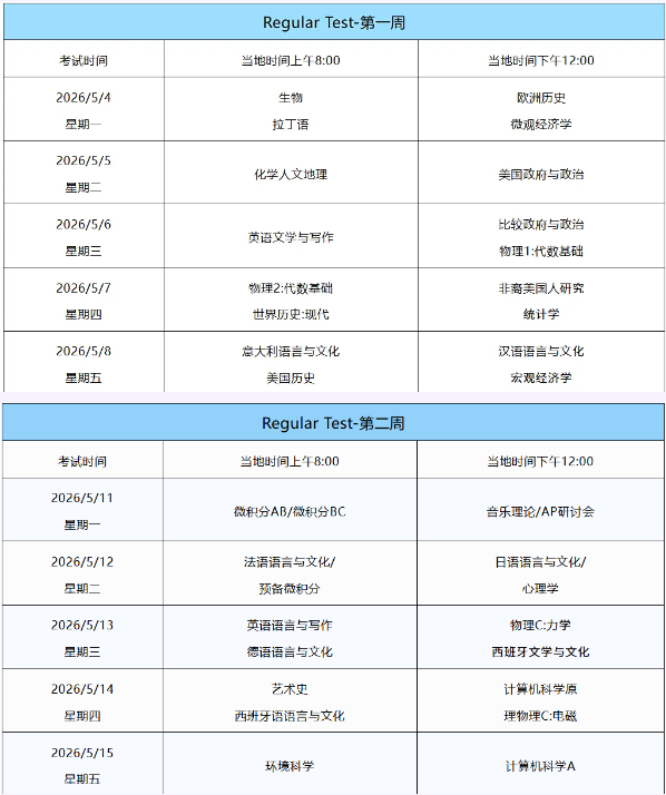 北美AP考试时间表