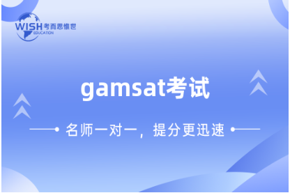 GAMSAT考试辅导