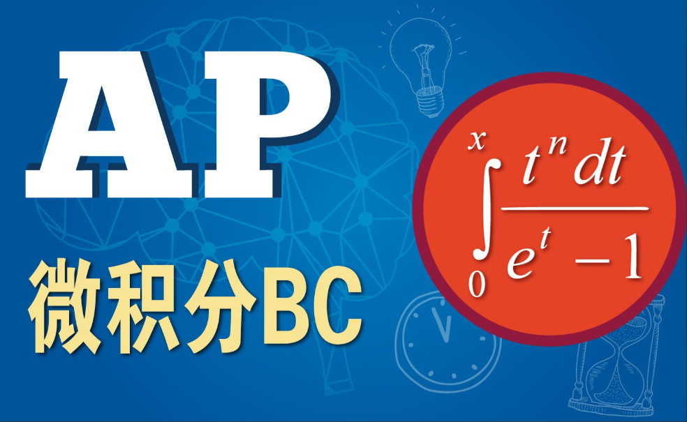 AP微积分超高五分率≠好学！掌握这些备考技巧是关键！