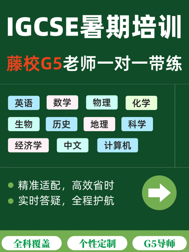 新高一国际生暑假应该怎么准备？IGCSE课程提前预学！