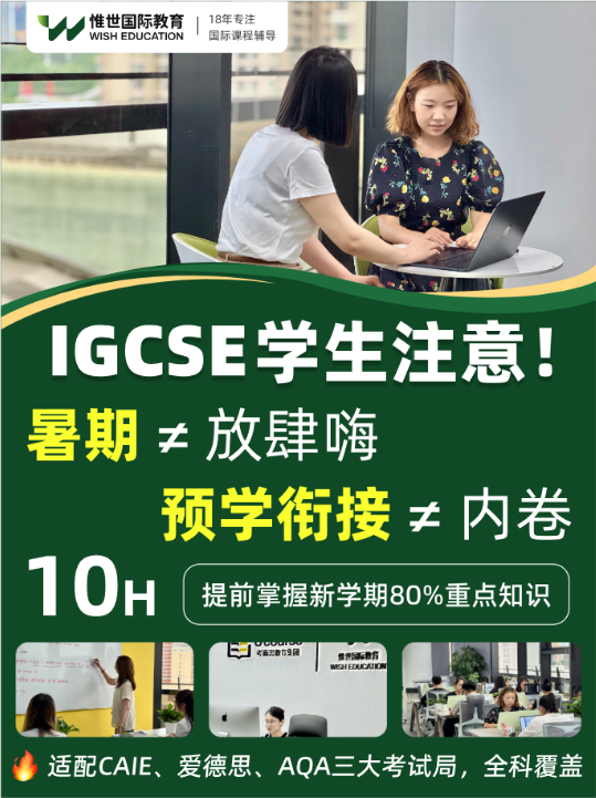 IGCSE暑期预学，到底为什么需要参加？