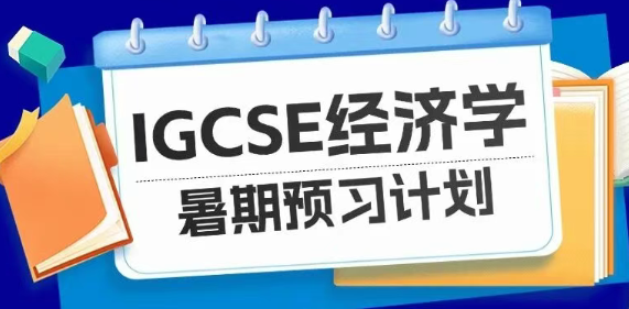IGCSE经济学预习课,从机会成本到市场均衡全通关 IGCSE经济学预习课,从机会成本到市场均衡全通关