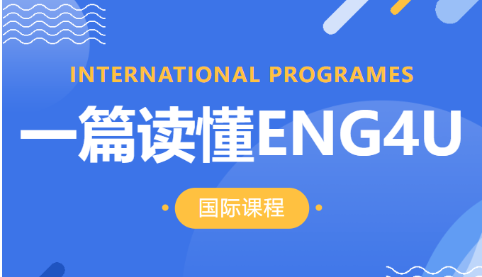 OSSD硬核优势:ENG4U高分即可免雅思 OSSD硬核优势:ENG4U高分即可免雅思