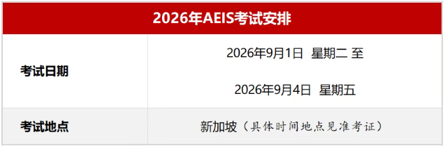 2026年新加坡AEIS考试7月7日-8日起报名 2026年新加坡AEIS考试7月7日-8日起报名