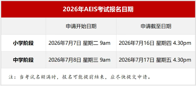 2026年新加坡AEIS考试7月7日-8日起报名 2026年新加坡AEIS考试7月7日-8日起报名