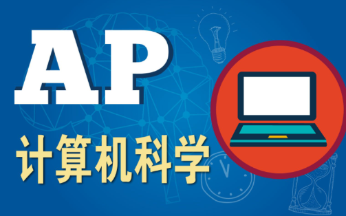 AP CSA想拿5分?备考时的这些坑你可别踩! AP CSA想拿5分?备考时的这些坑你可别踩!
