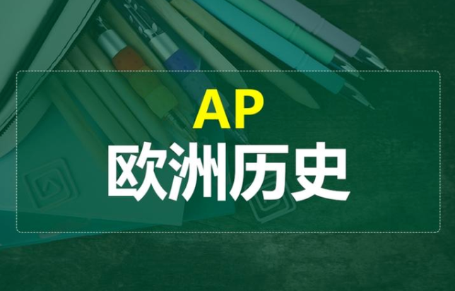 AP欧洲历史|为什么它被认为是AP文科“天花板”? AP欧洲历史|为什么它被认为是AP文科“天花板”?