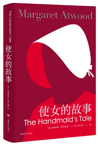 玛格丽特·阿特伍德《使女的故事》