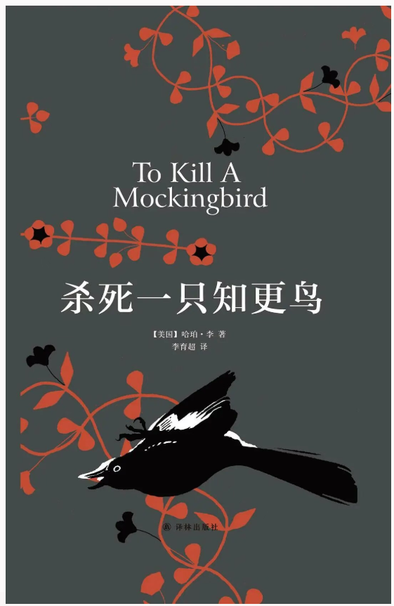 哈珀·李《杀死一只知更鸟》