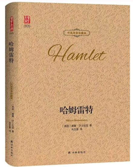 莎士比亚《哈姆雷特》