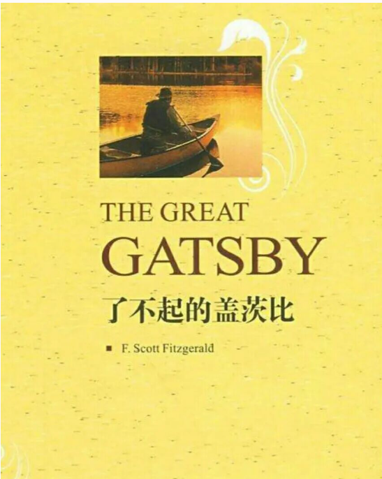 菲茨杰拉德《了不起的盖茨比》