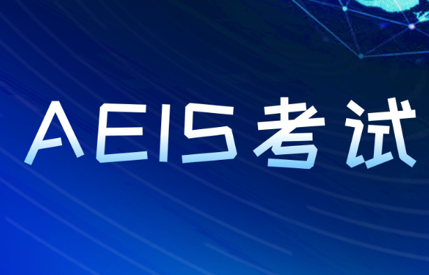 2026年AEIS考试倒计时：最后一周如何高效调整状态？