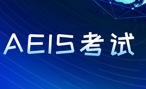 2026年AEIS考试全部结束:放榜时间线+报到入学全流程梳理 2026年AEIS考试全部结束:放榜时间线+报到入学全流程梳理