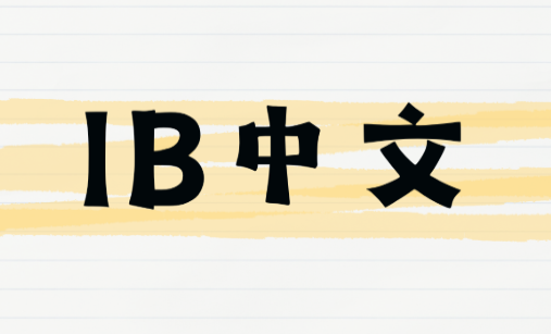 IB中文