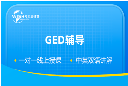 美国GED考试线上一对一辅导,精准提分! 美国GED考试线上一对一辅导,精准提分!